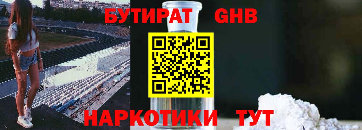 БУТИРАТ жидкий экстази  Вход с VPN  Лесозаводск 